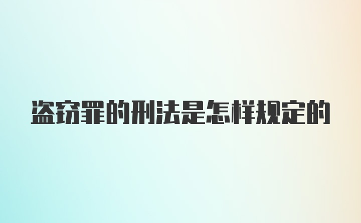 盗窃罪的刑法是怎样规定的