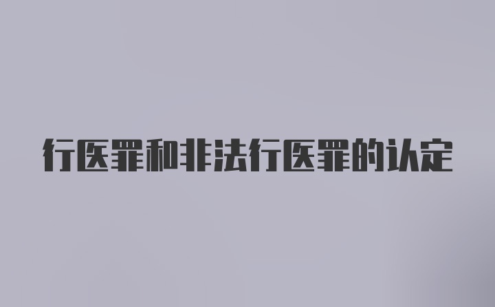 行医罪和非法行医罪的认定