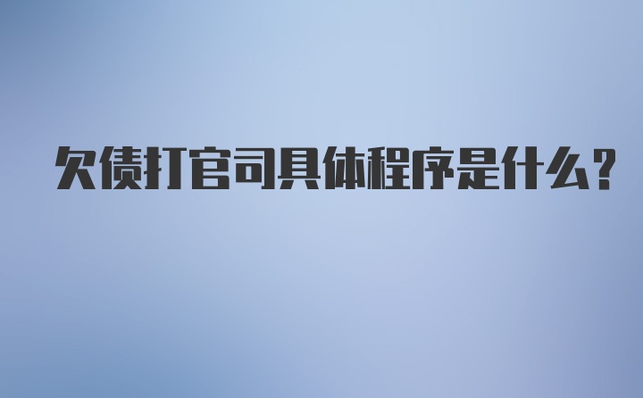 欠债打官司具体程序是什么？