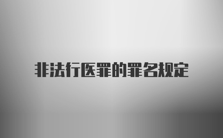 非法行医罪的罪名规定