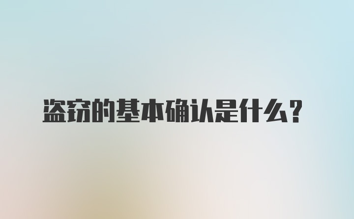 盗窃的基本确认是什么？