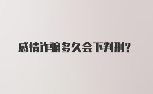 感情诈骗多久会下判刑？