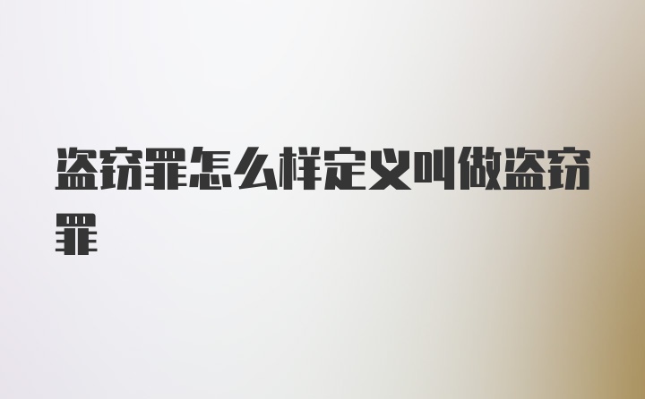 盗窃罪怎么样定义叫做盗窃罪