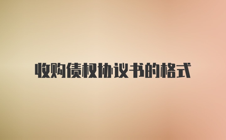 收购债权协议书的格式