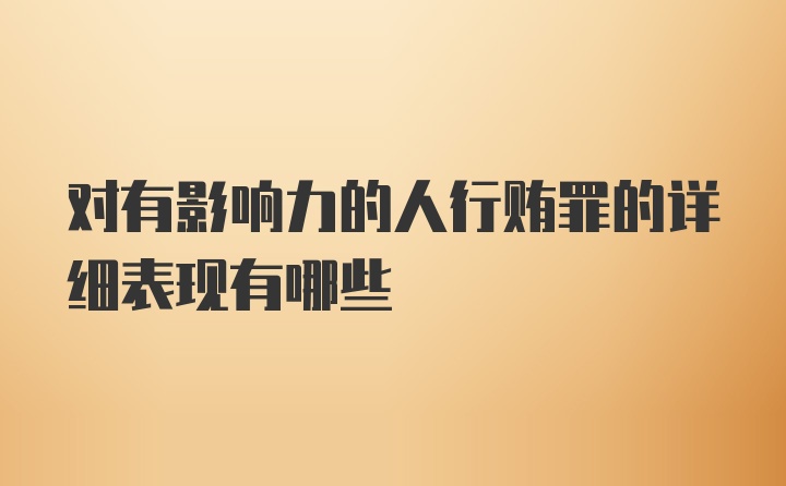 对有影响力的人行贿罪的详细表现有哪些