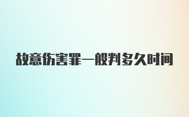 故意伤害罪一般判多久时间