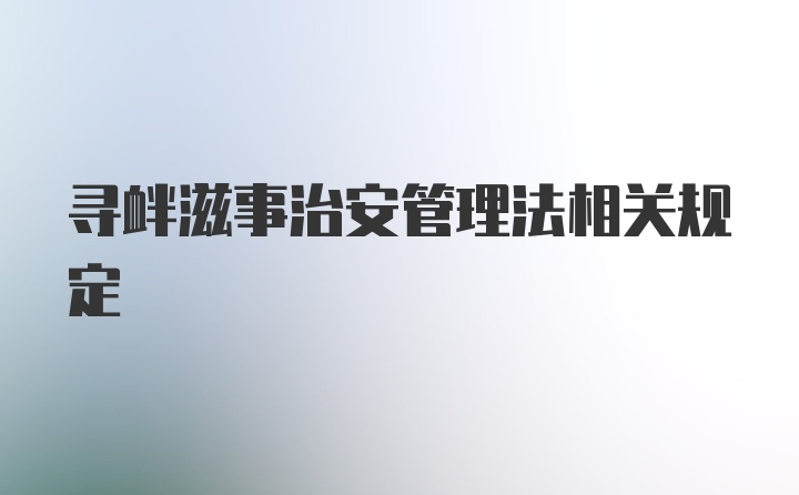 寻衅滋事治安管理法相关规定