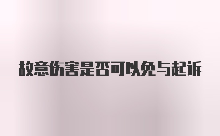 故意伤害是否可以免与起诉