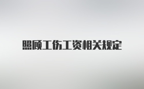 照顾工伤工资相关规定