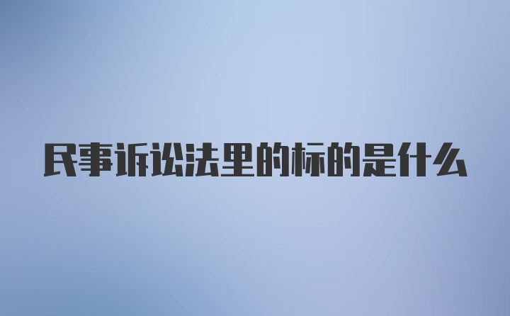 民事诉讼法里的标的是什么