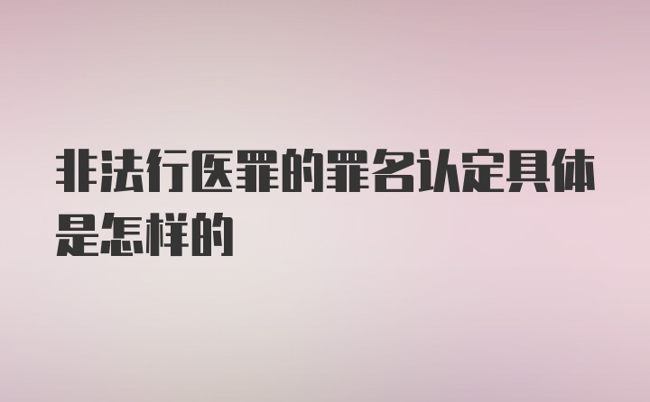 非法行医罪的罪名认定具体是怎样的