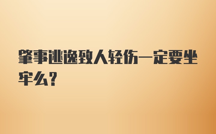 肇事逃逸致人轻伤一定要坐牢么?