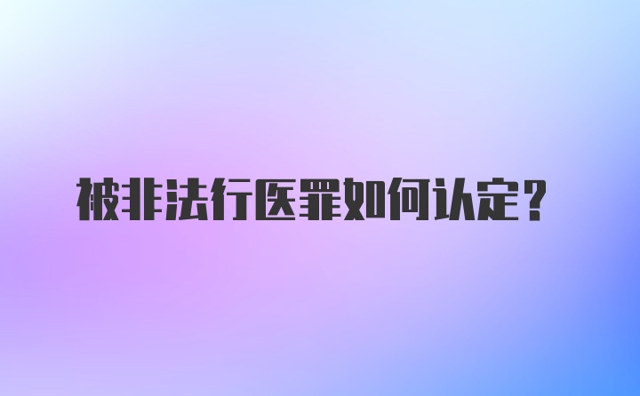 被非法行医罪如何认定？