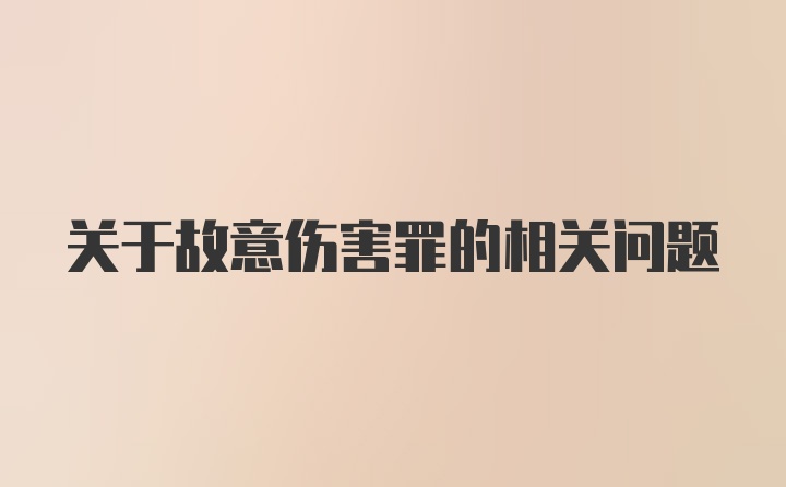 关于故意伤害罪的相关问题