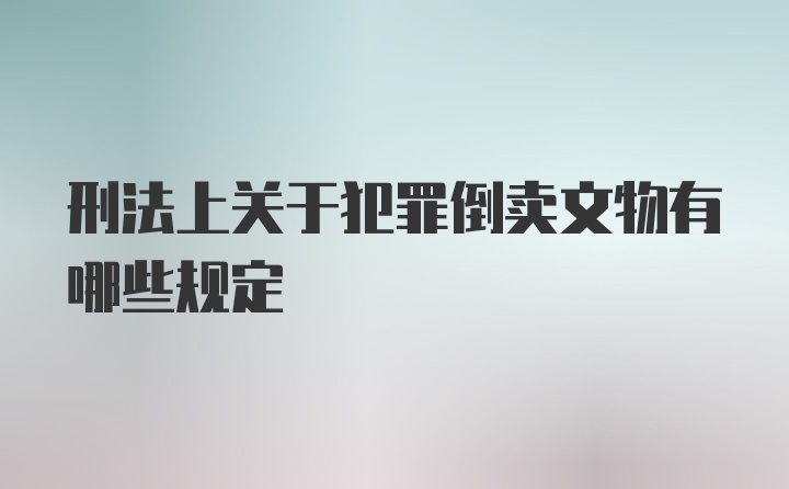 刑法上关于犯罪倒卖文物有哪些规定