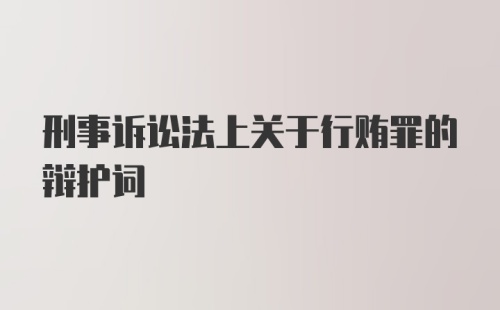 刑事诉讼法上关于行贿罪的辩护词