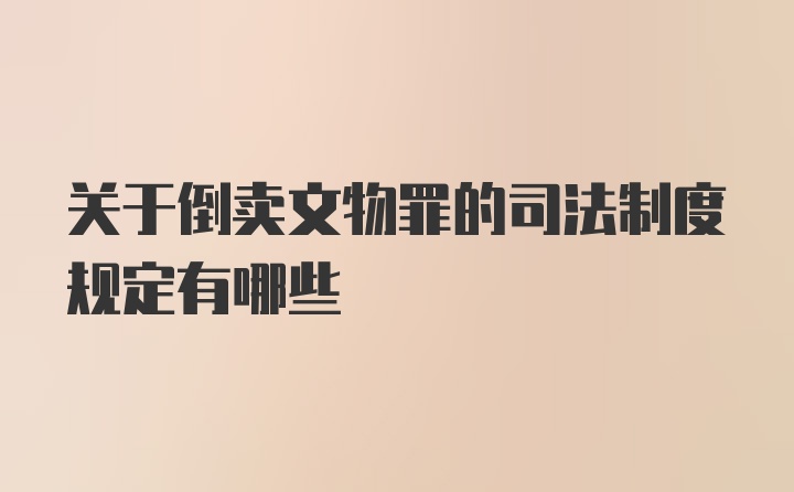 关于倒卖文物罪的司法制度规定有哪些