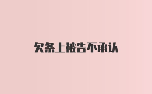 欠条上被告不承认