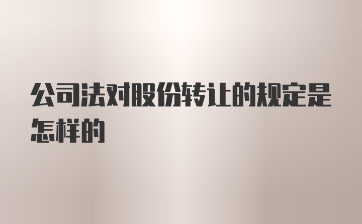 公司法对股份转让的规定是怎样的