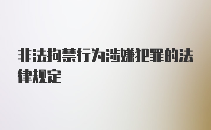 非法拘禁行为涉嫌犯罪的法律规定