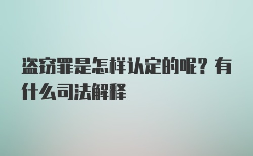 盗窃罪是怎样认定的呢？有什么司法解释