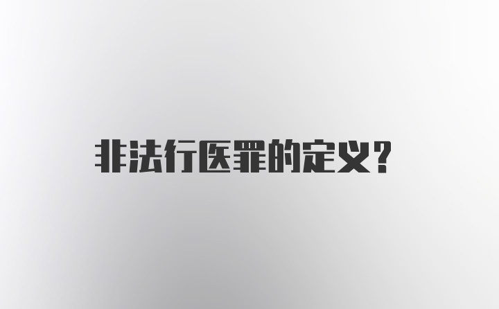 非法行医罪的定义？