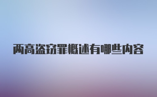 两高盗窃罪概述有哪些内容