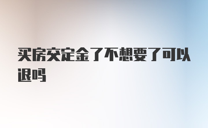 买房交定金了不想要了可以退吗
