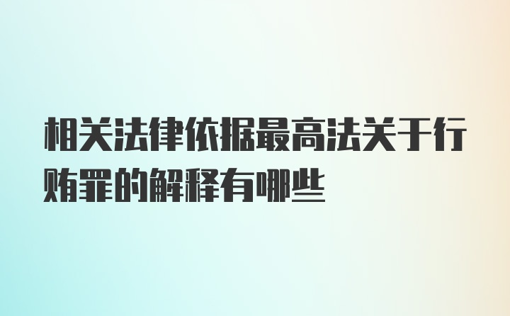 相关法律依据最高法关于行贿罪的解释有哪些