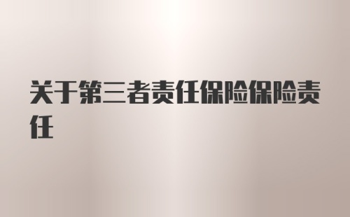 关于第三者责任保险保险责任