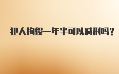 犯人拘役一年半可以减刑吗？