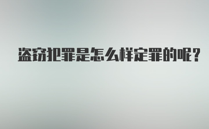 盗窃犯罪是怎么样定罪的呢?