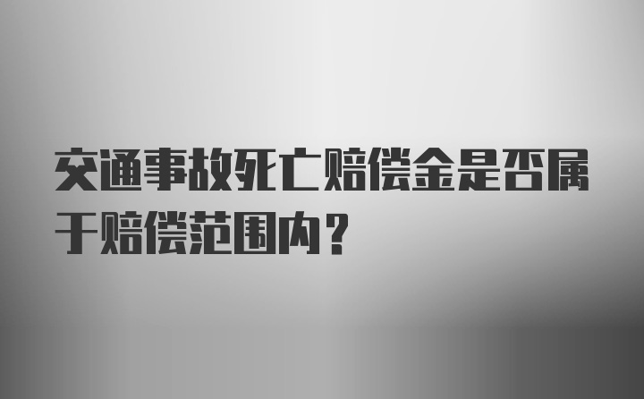 交通事故死亡赔偿金是否属于赔偿范围内？