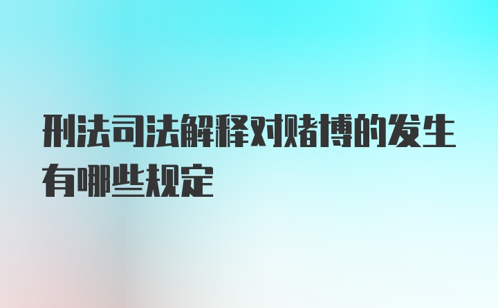 刑法司法解释对赌博的发生有哪些规定