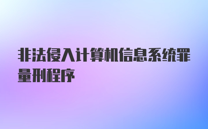 非法侵入计算机信息系统罪量刑程序