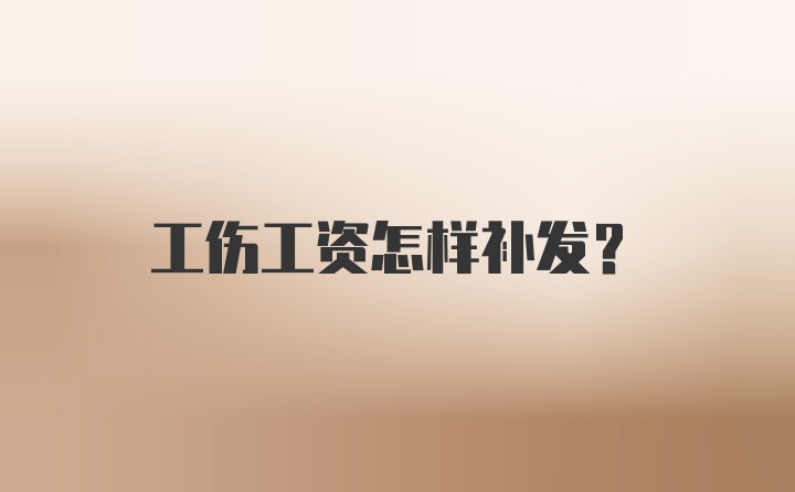 工伤工资怎样补发？