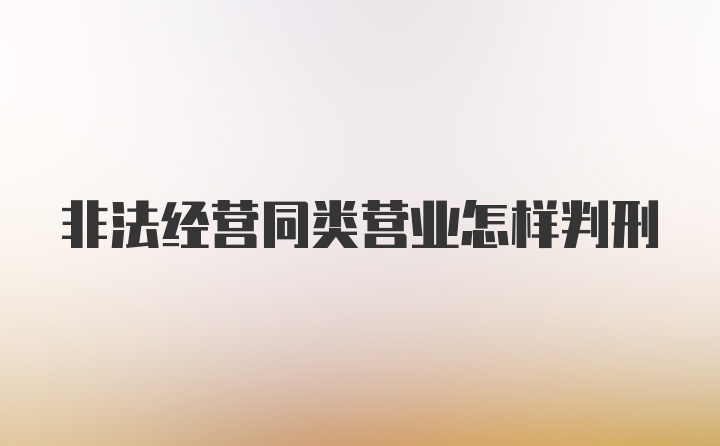 非法经营同类营业怎样判刑