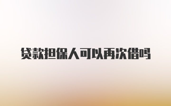 贷款担保人可以再次借吗