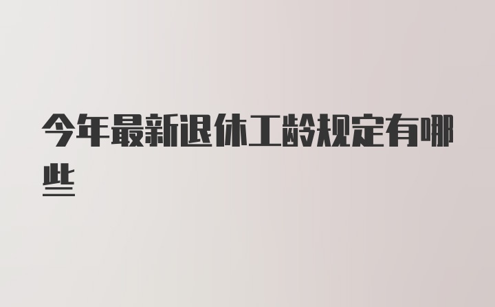 今年最新退休工龄规定有哪些