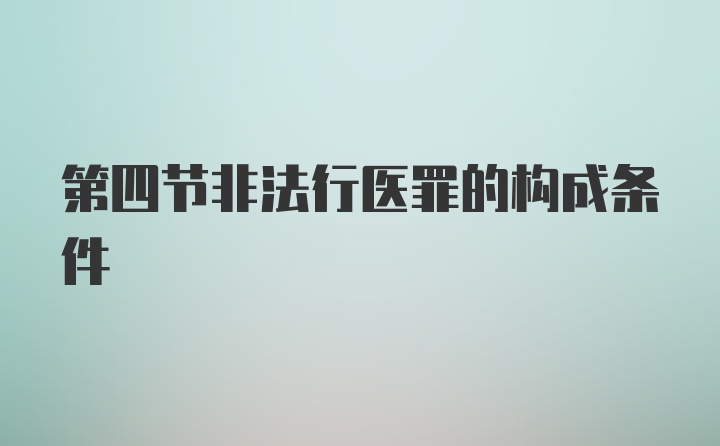 第四节非法行医罪的构成条件