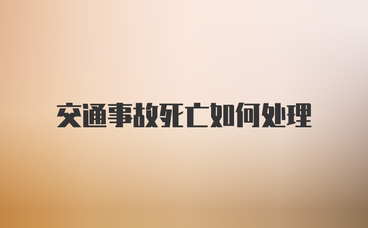 交通事故死亡如何处理