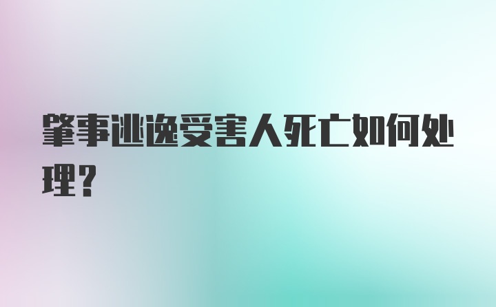 肇事逃逸受害人死亡如何处理?