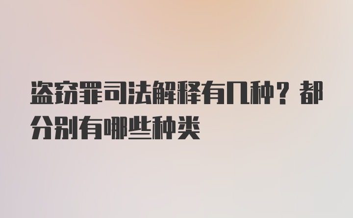 盗窃罪司法解释有几种？都分别有哪些种类