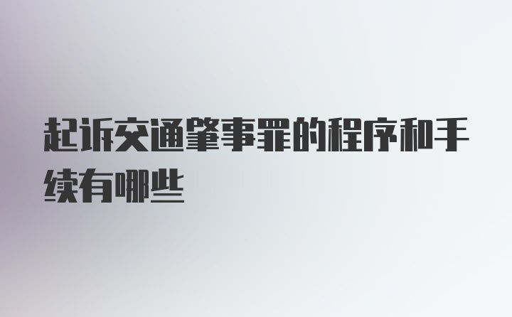 起诉交通肇事罪的程序和手续有哪些