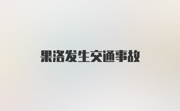 果洛发生交通事故