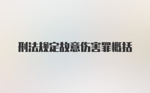 刑法规定故意伤害罪概括