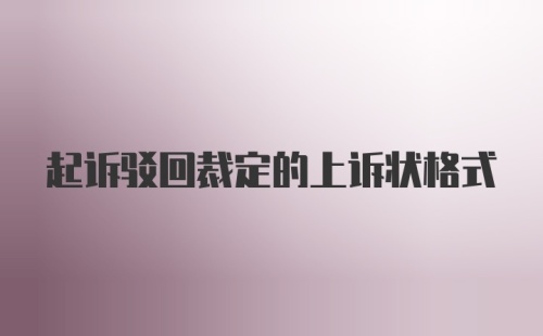 起诉驳回裁定的上诉状格式