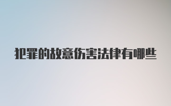 犯罪的故意伤害法律有哪些