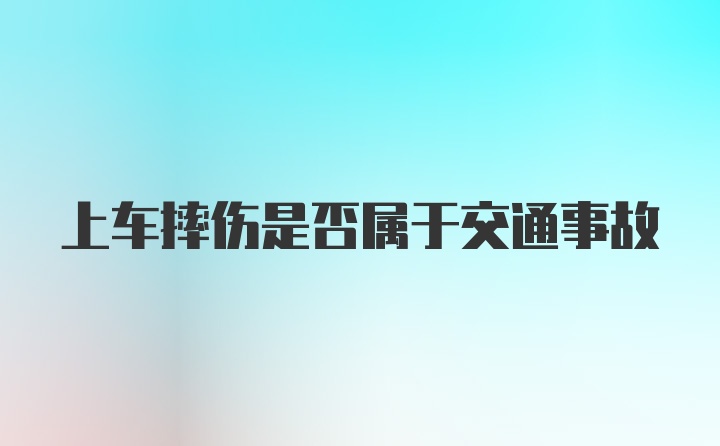 上车摔伤是否属于交通事故