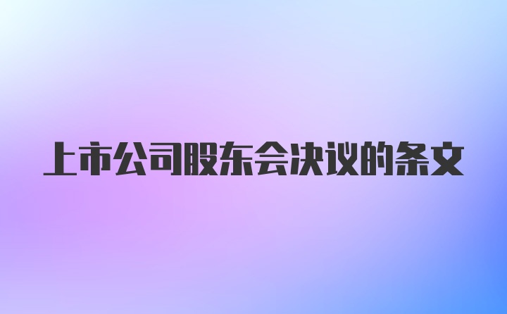 上市公司股东会决议的条文